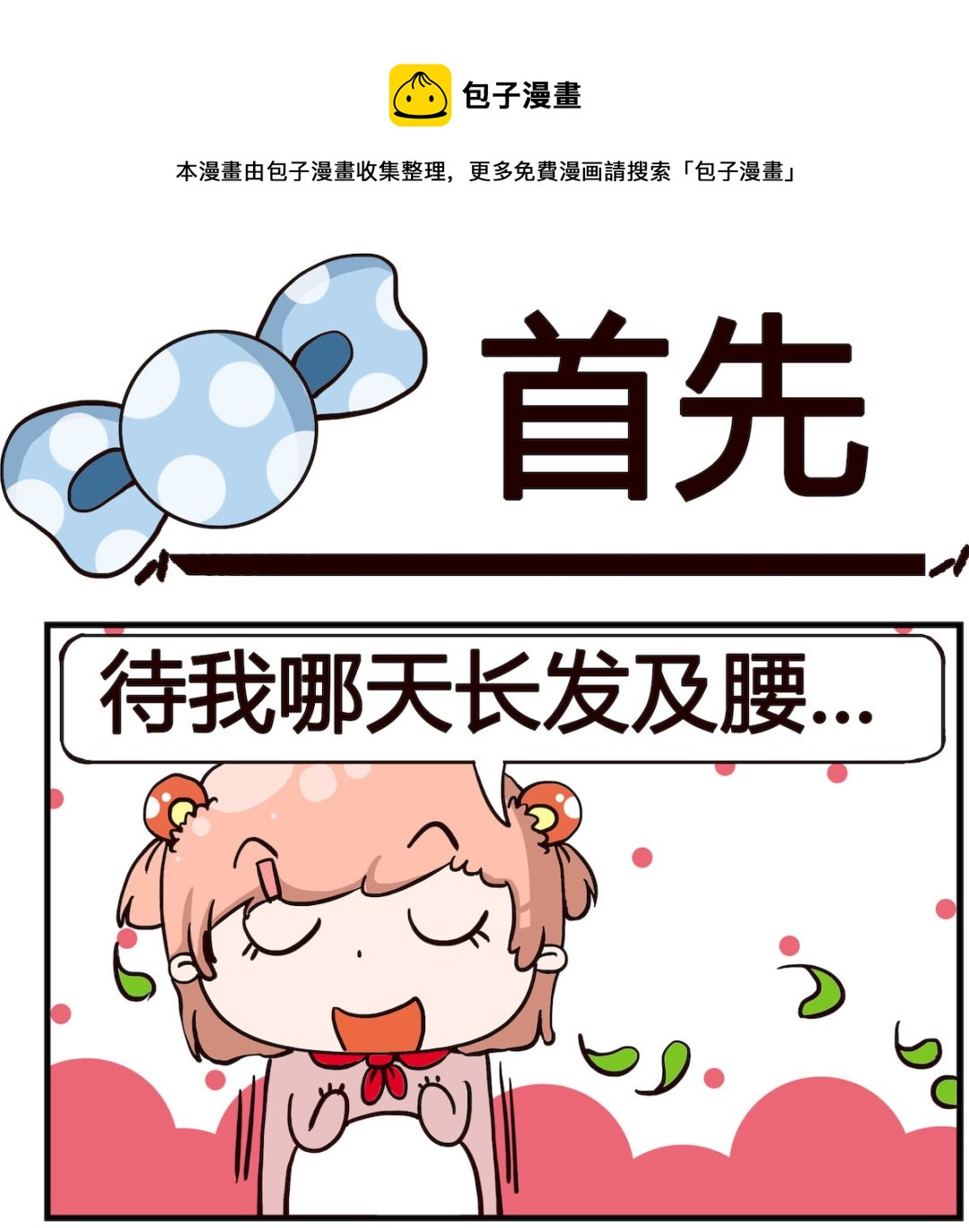 泡泡大作戰 - 第051話 首先 - 1