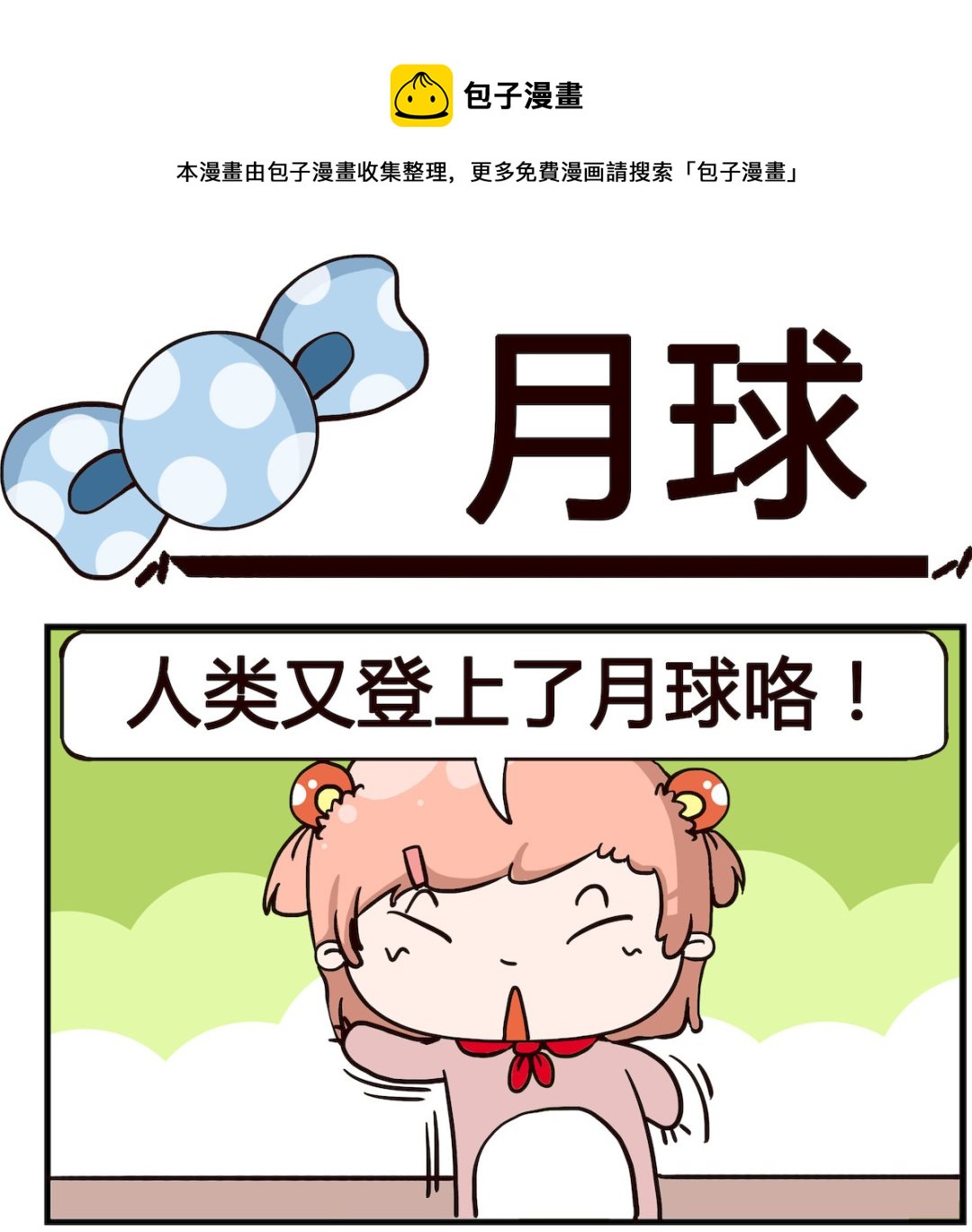 泡泡大作戰 - 第007話 月球 - 1