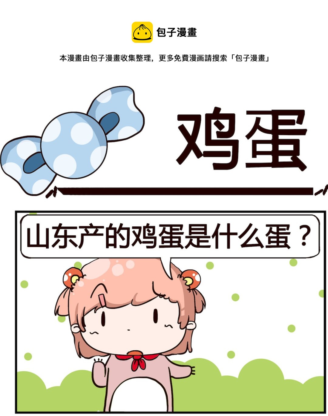 泡泡大作戰 - 第077話 雞蛋 - 1