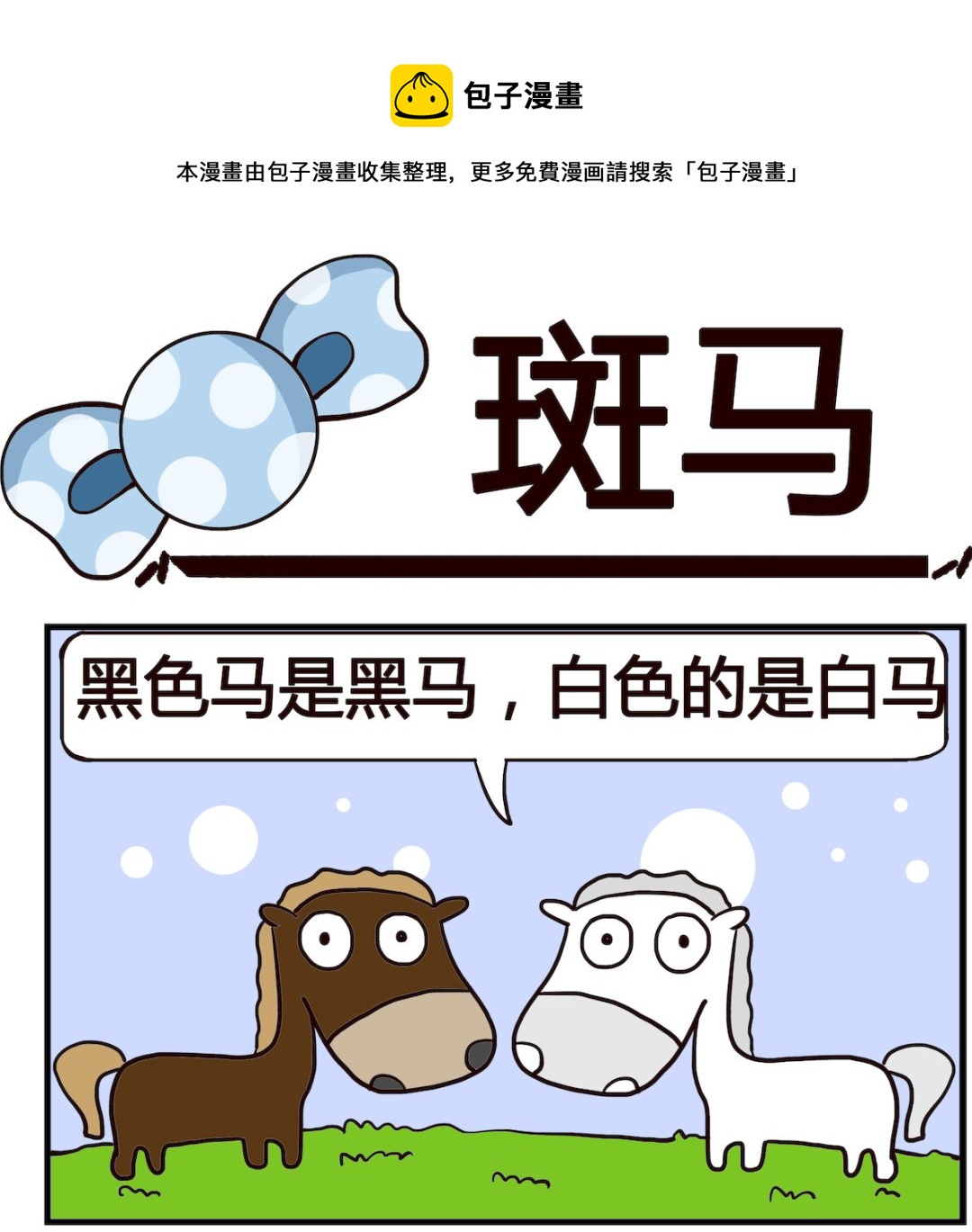 泡泡大作戰 - 第085話 斑馬 - 1