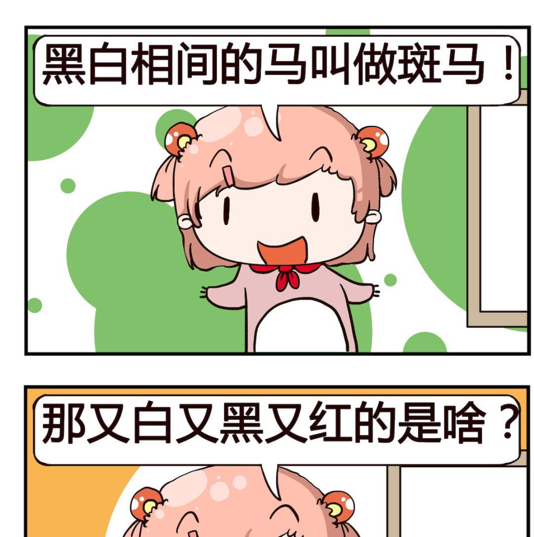 泡泡大作戰 - 第085話 斑馬 - 1
