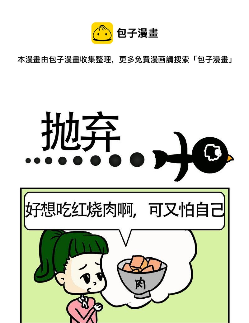 拋棄 - 1 拋棄 - 1