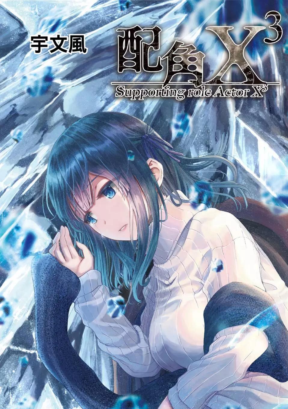 配角X3 - 第73話 - 1