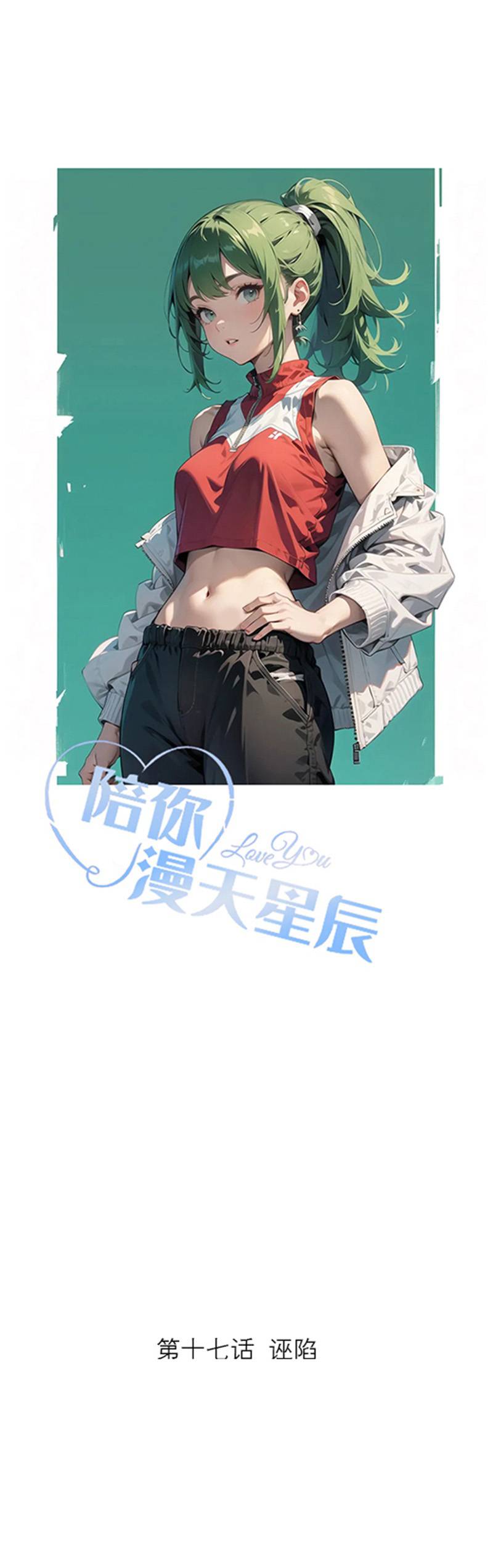 陪你漫天星辰 - 第17話 誣陷 - 1