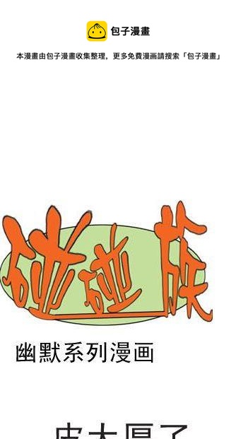 碰碰族 - 53 - 1