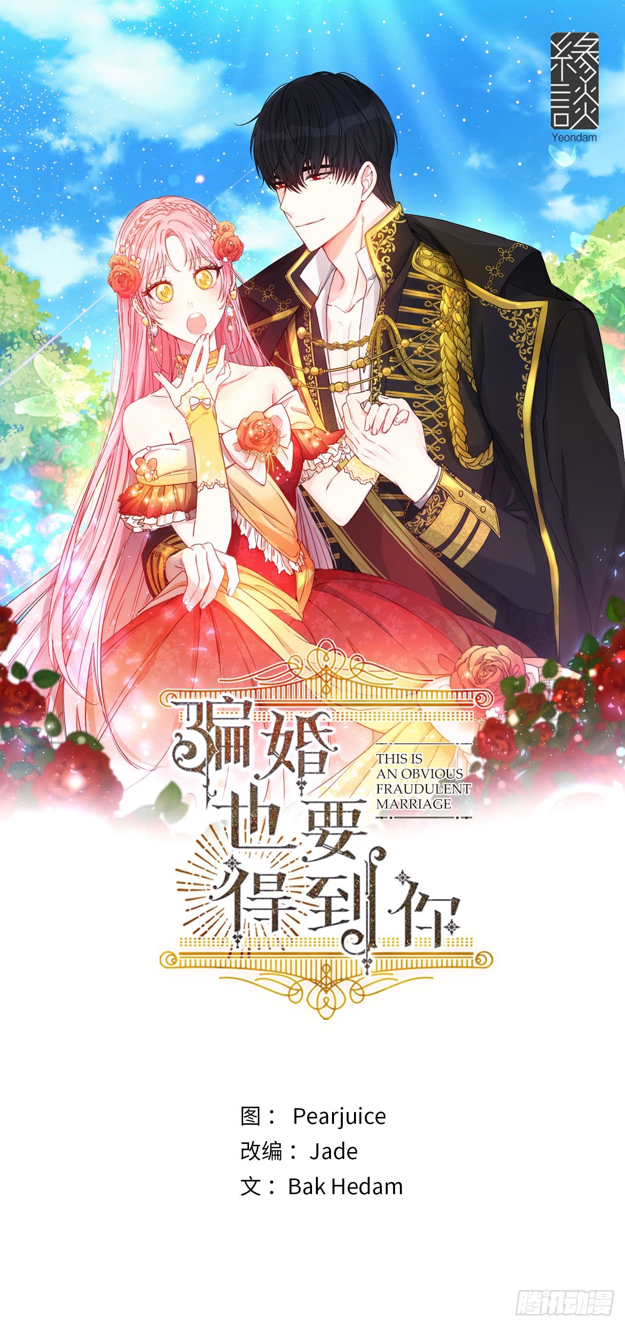 騙婚也要得到你 - 8.顏值爆表的中選者(1/2) - 1