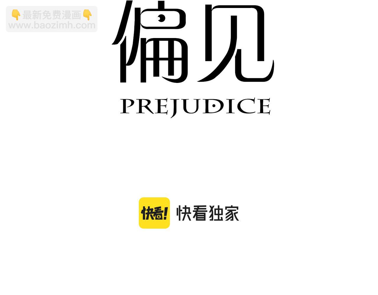 偏見 - 第二十六話 籠中鳥(1/3) - 3