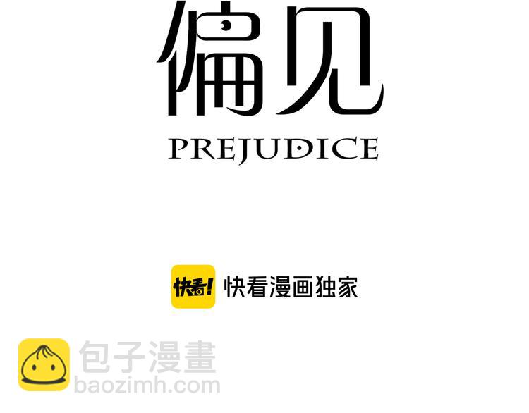 偏見 - 第六話 斷舍離(1/2) - 3