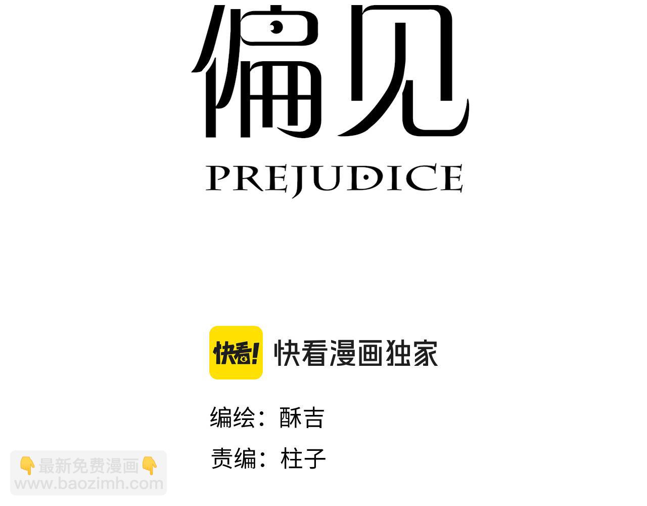 偏見 - 02  不好！隊友要跟別人跑了？(1/2) - 3