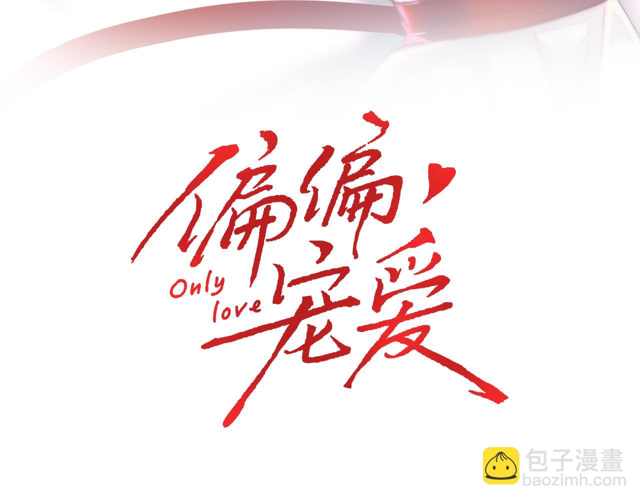 偏偏寵愛 - 第36話 姐妹決裂(1/3) - 3