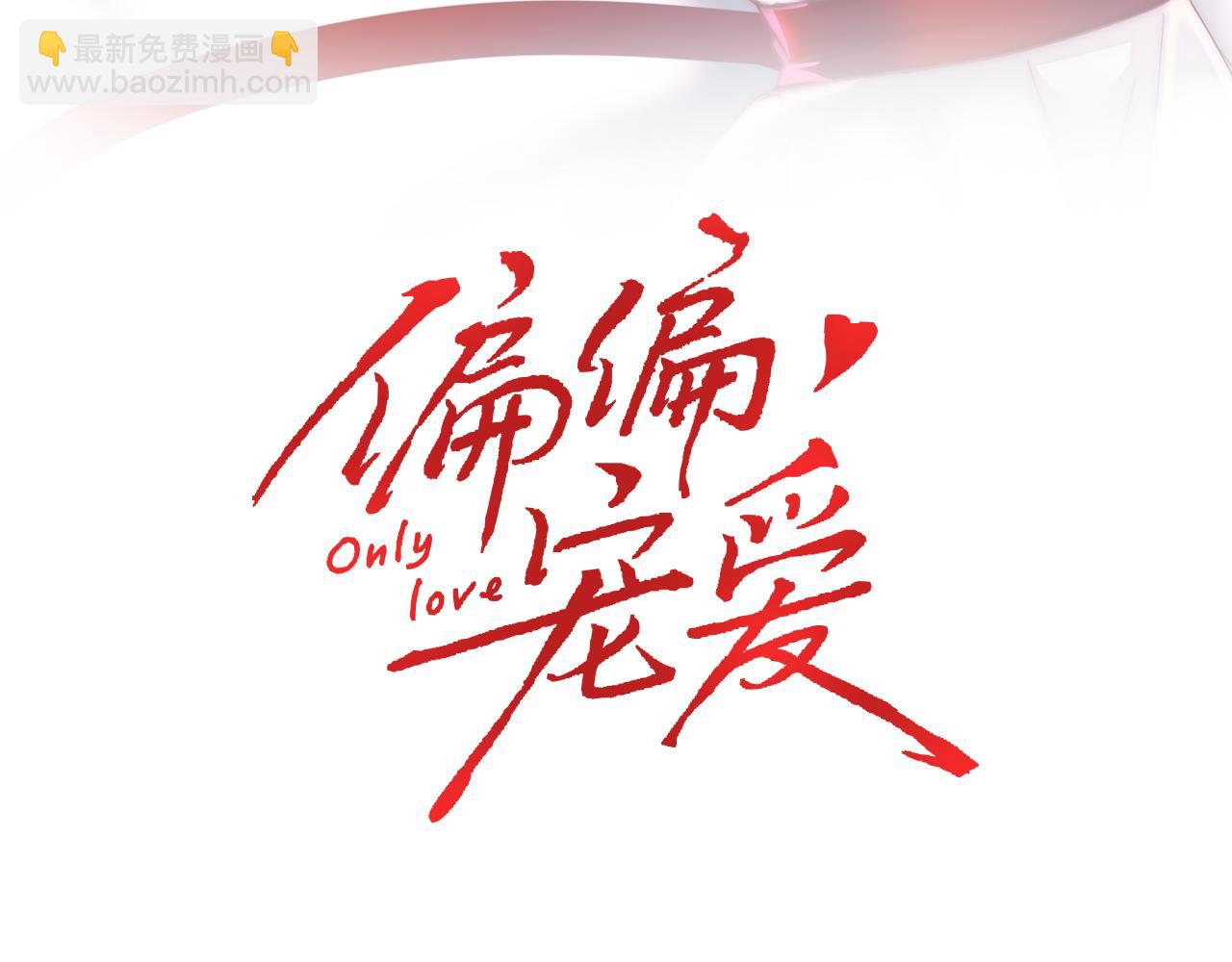 偏偏寵愛 - 第38話 校花(1/2) - 3