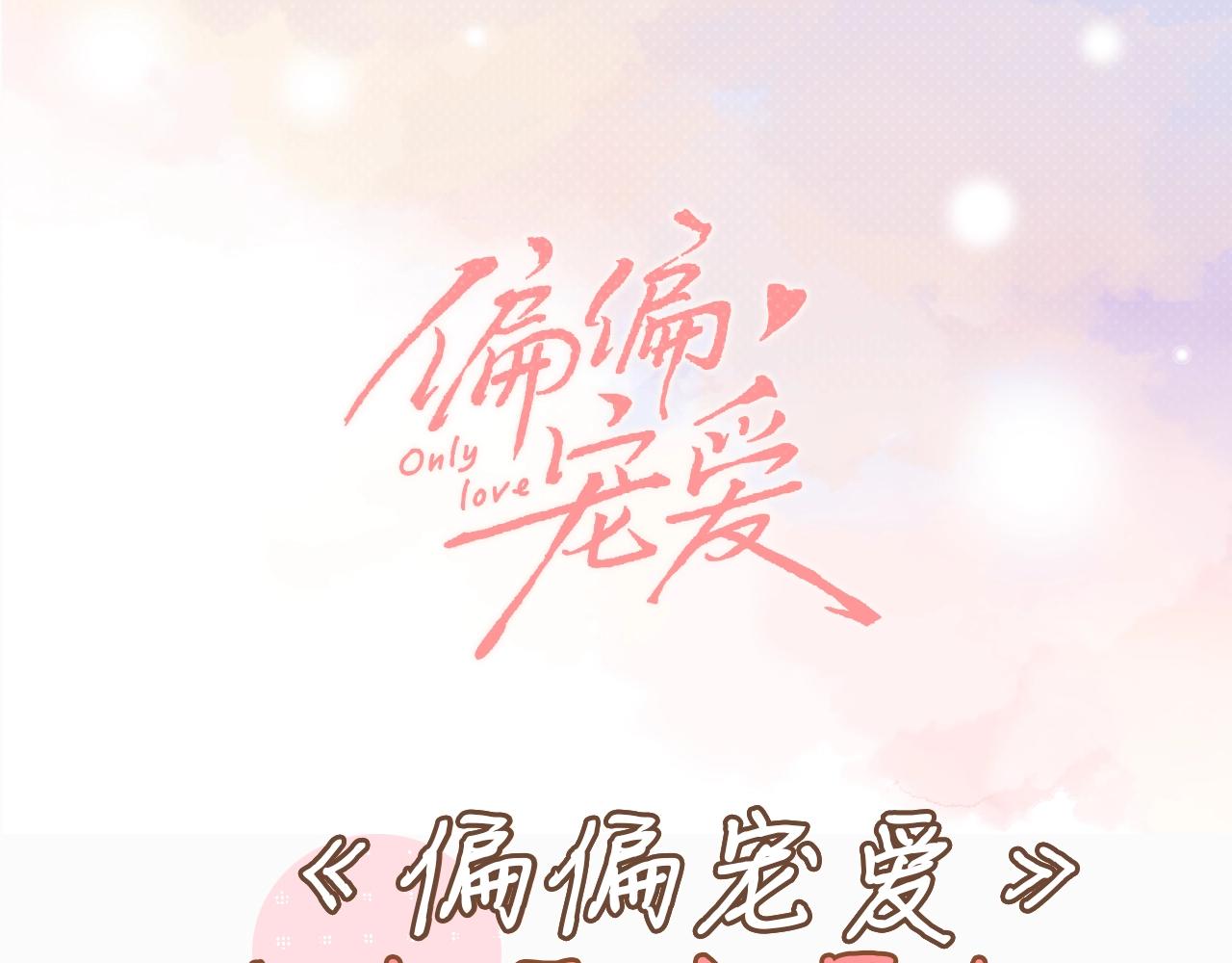 偏偏寵愛 - 第8期 作者採訪 - 1
