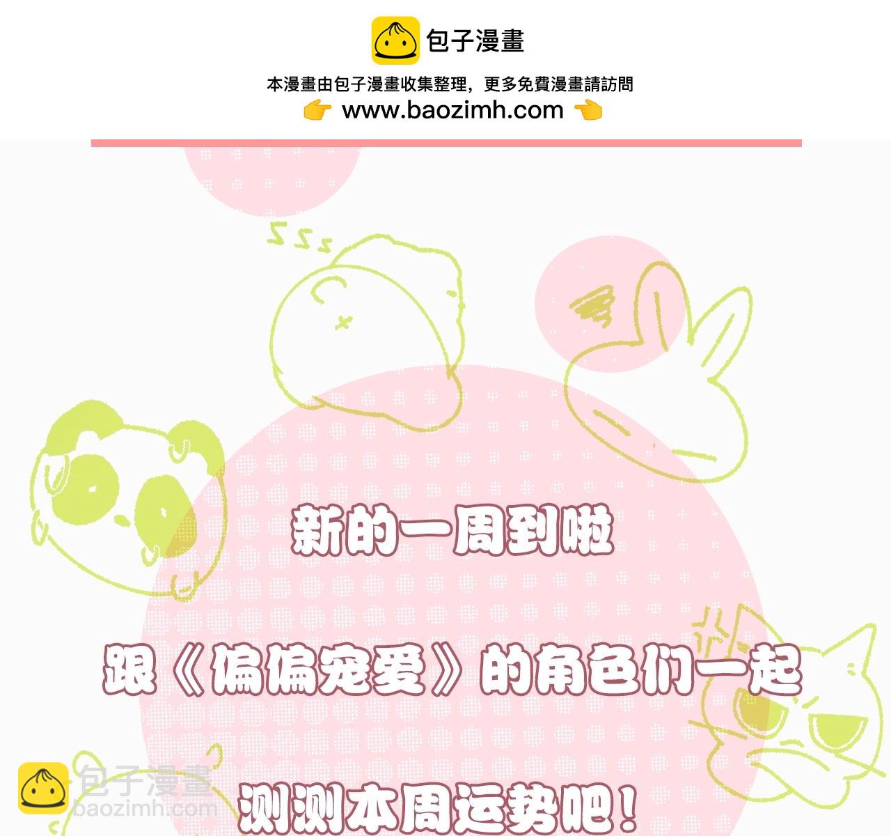 偏偏寵愛 - 第10期 來測測運勢吧 - 1