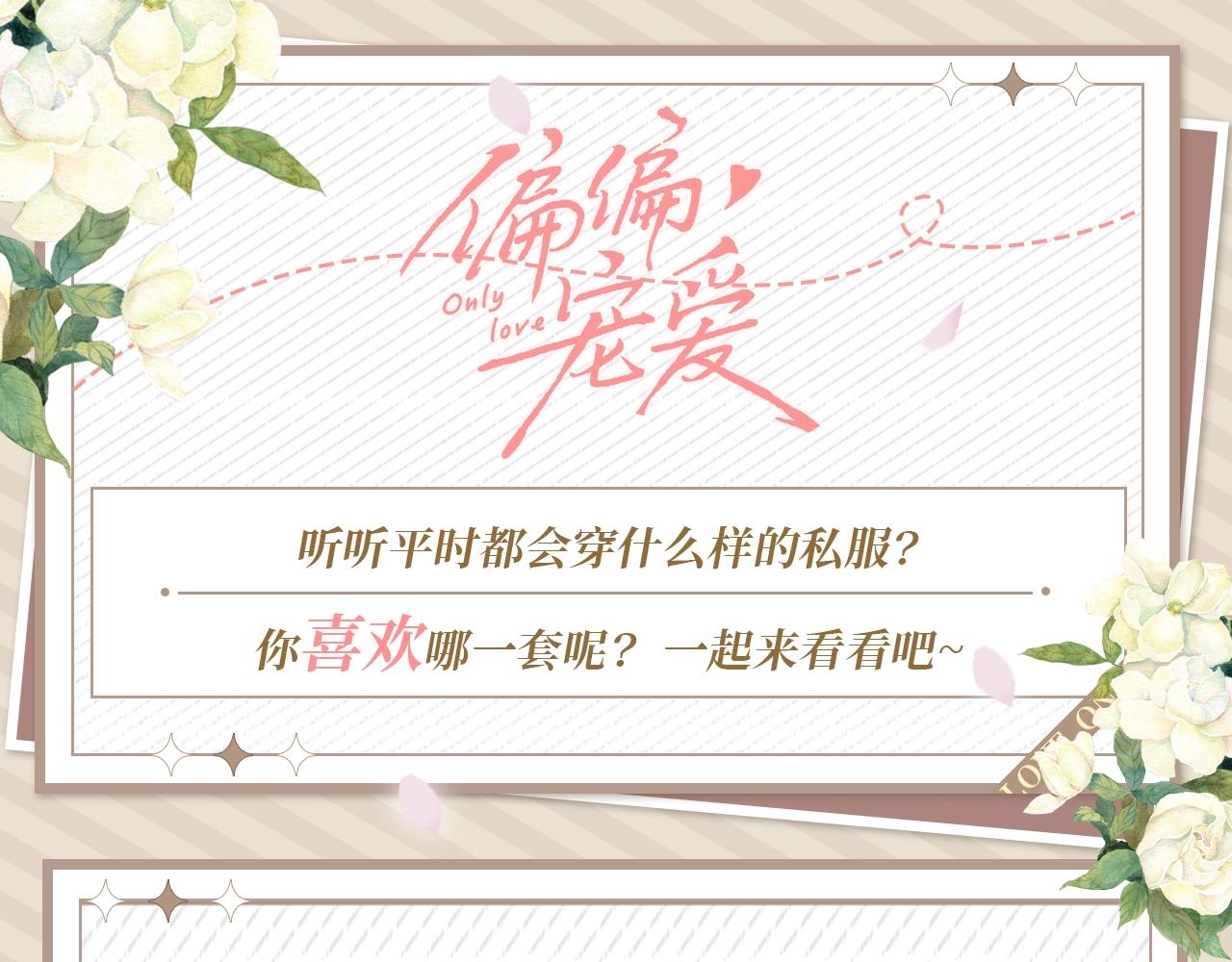 偏偏寵愛 - 第20期 來看看孟聽平時都穿什麼吧！ - 1