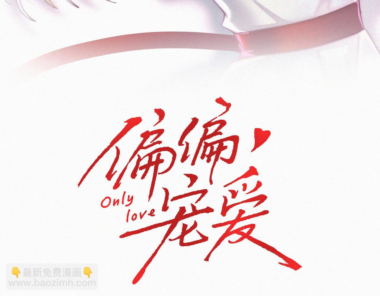 偏偏寵愛 - 第55話 檢討(1/3) - 3