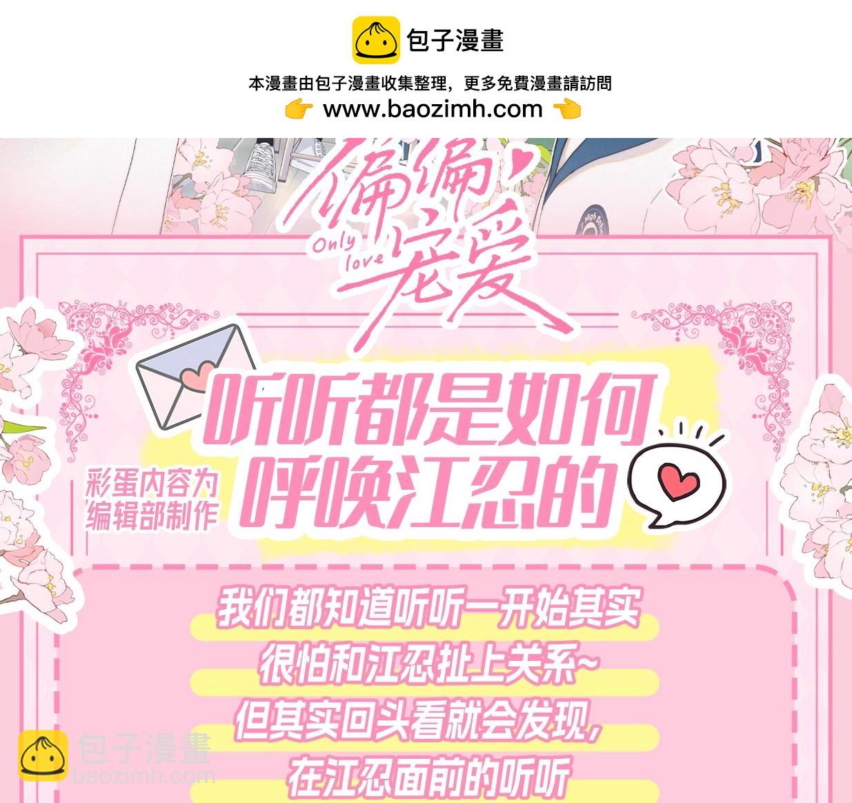 偏偏寵愛 - 第23期 聽聽呼喚江忍 - 2