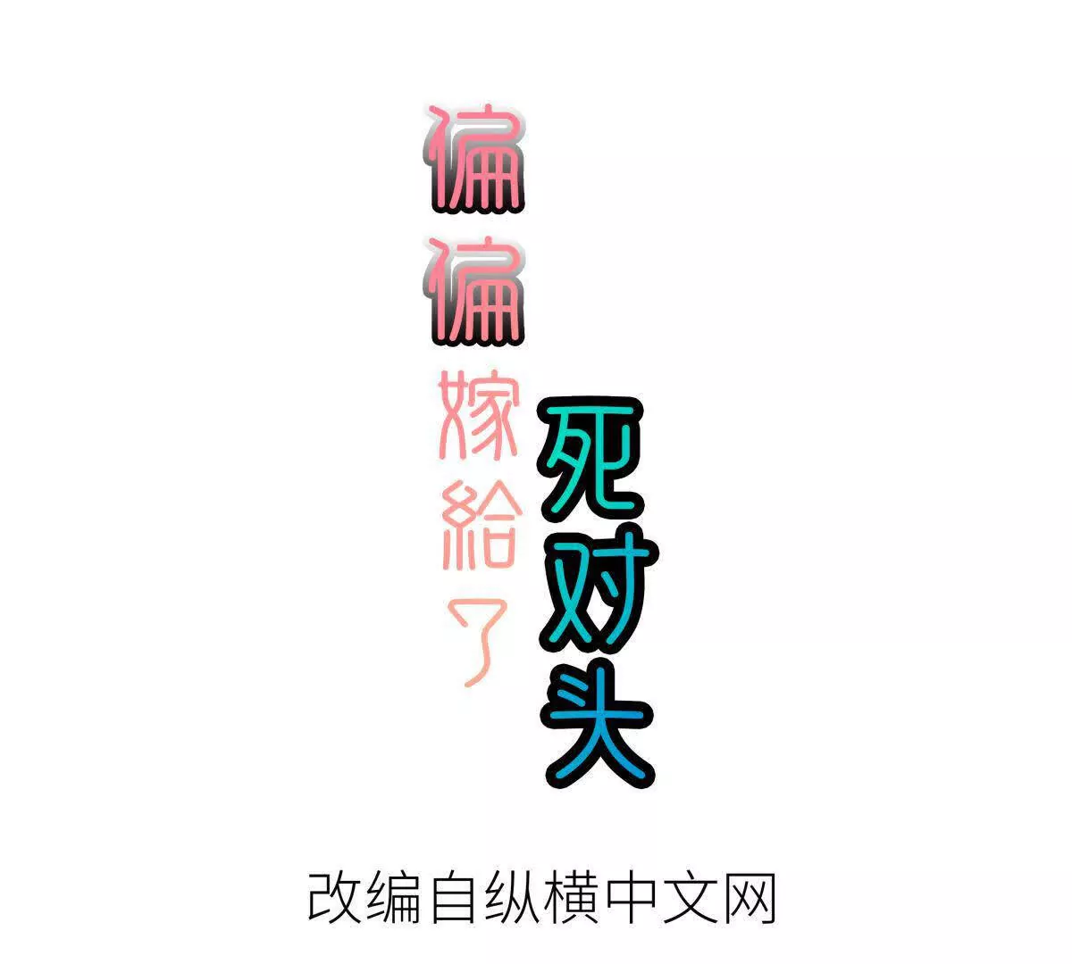 偏偏嫁給了死對頭 - 第13話 - 3