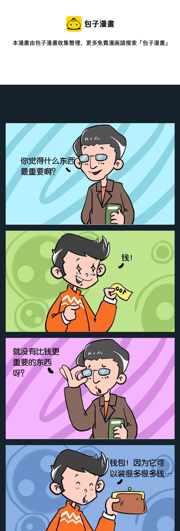 騙錢 - 9 錢包 - 1
