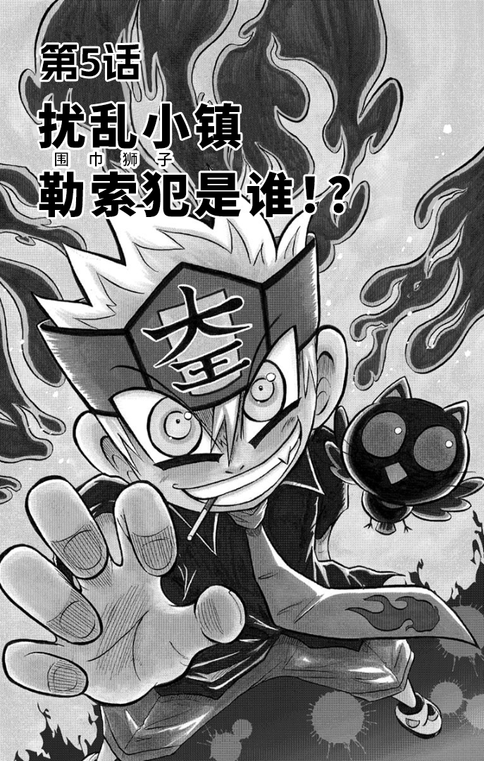 騙子！獄王君 - 第05話 - 1