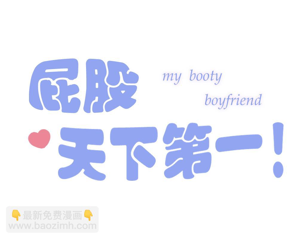 屁股天下第一 - 第一話 誤會 - 3
