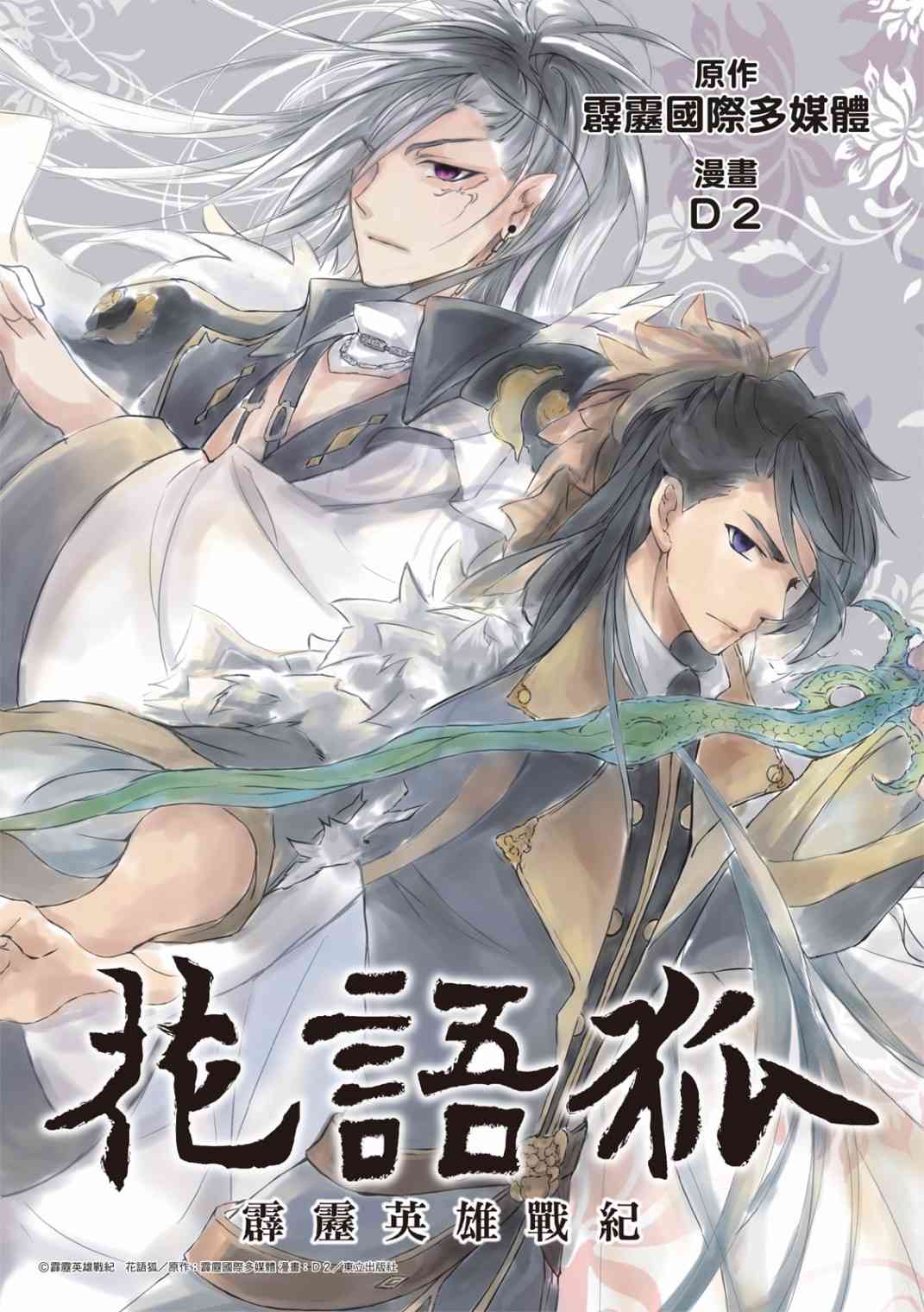 霹靂英雄戰紀 花語狐 - 1話 - 1