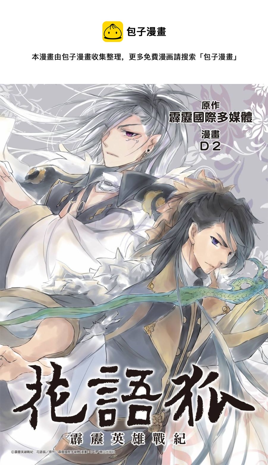 霹靂英雄戰紀 花語狐 - 第13話 - 1