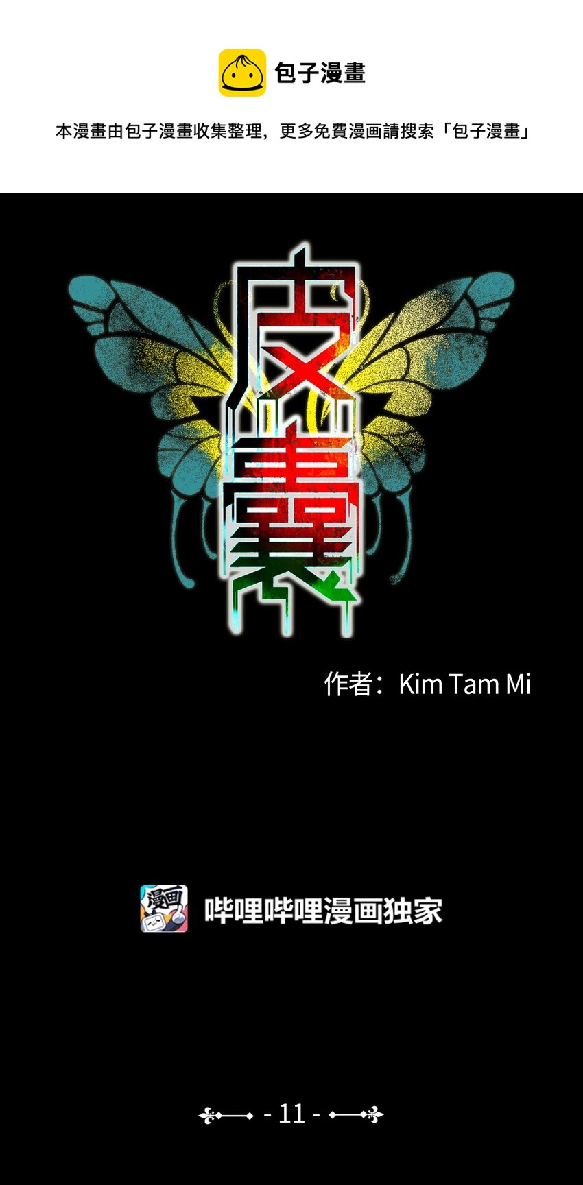 皮囊（謊顏） - 11 道河的記憶（中）(1/2) - 1