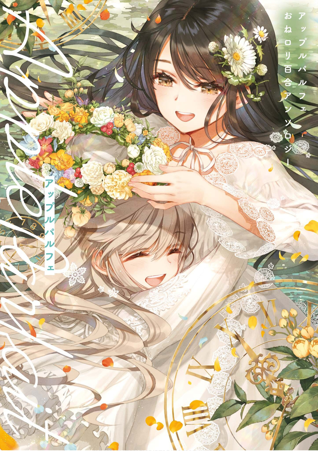 蘋果芭菲 姐姐蘿莉百合合集 - 第01話 - 1