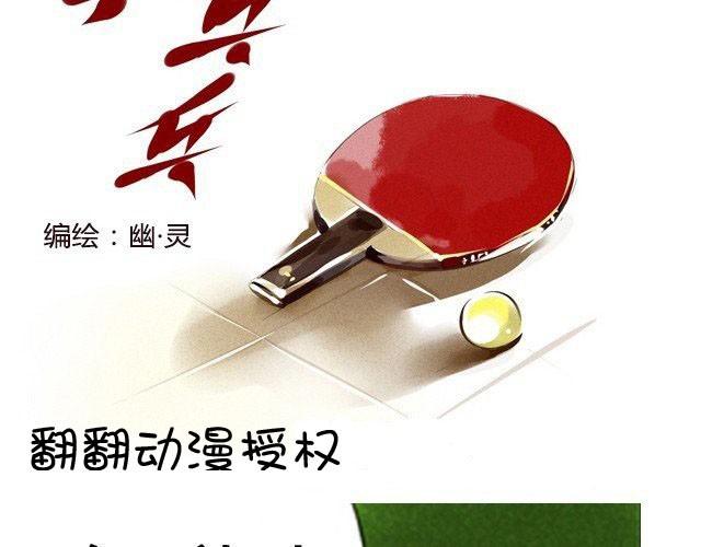 乒乒乓乓 - 上篇 天才乒乓少年(1/3) - 2
