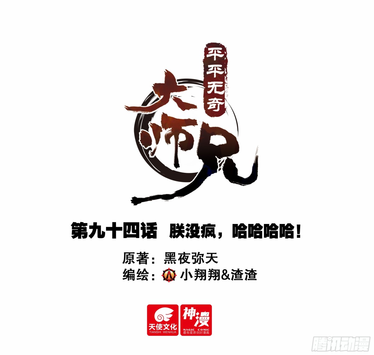 平平無奇大師兄 - 94 朕沒瘋，哈哈哈哈！ - 1