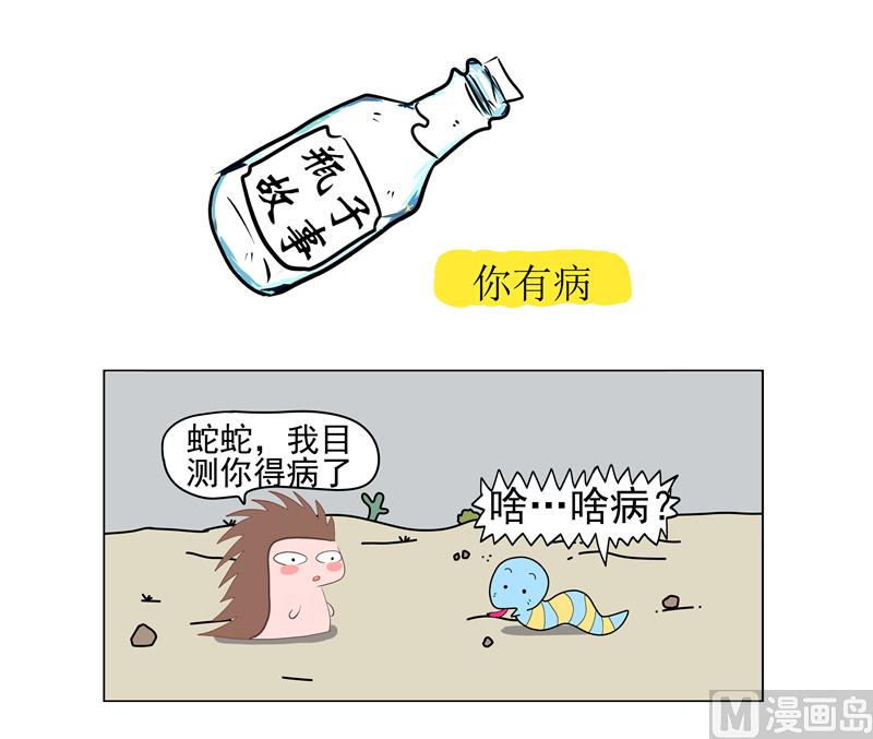 瓶子故事 - 你有病 - 1