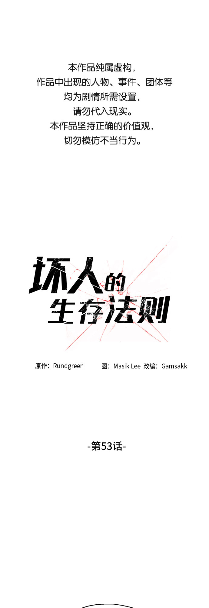 壞人的生存法則 - 第53話(1/2) - 1