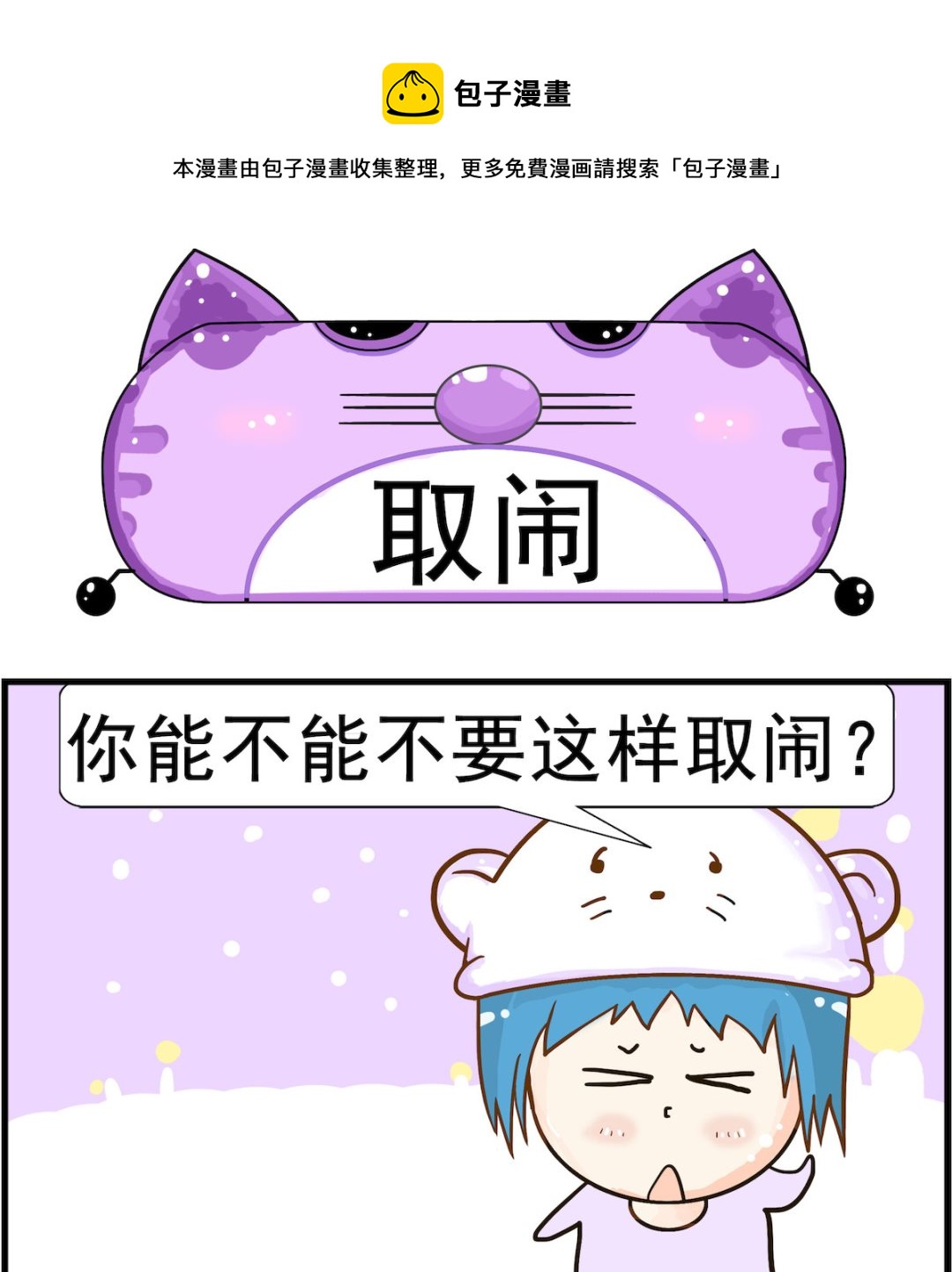 皮小球日常 - 第051話 取鬧 - 1