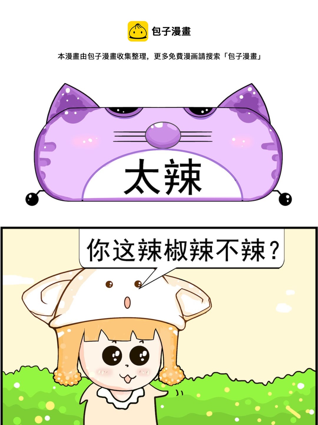 皮小球日常 - 第067話 太辣 - 1