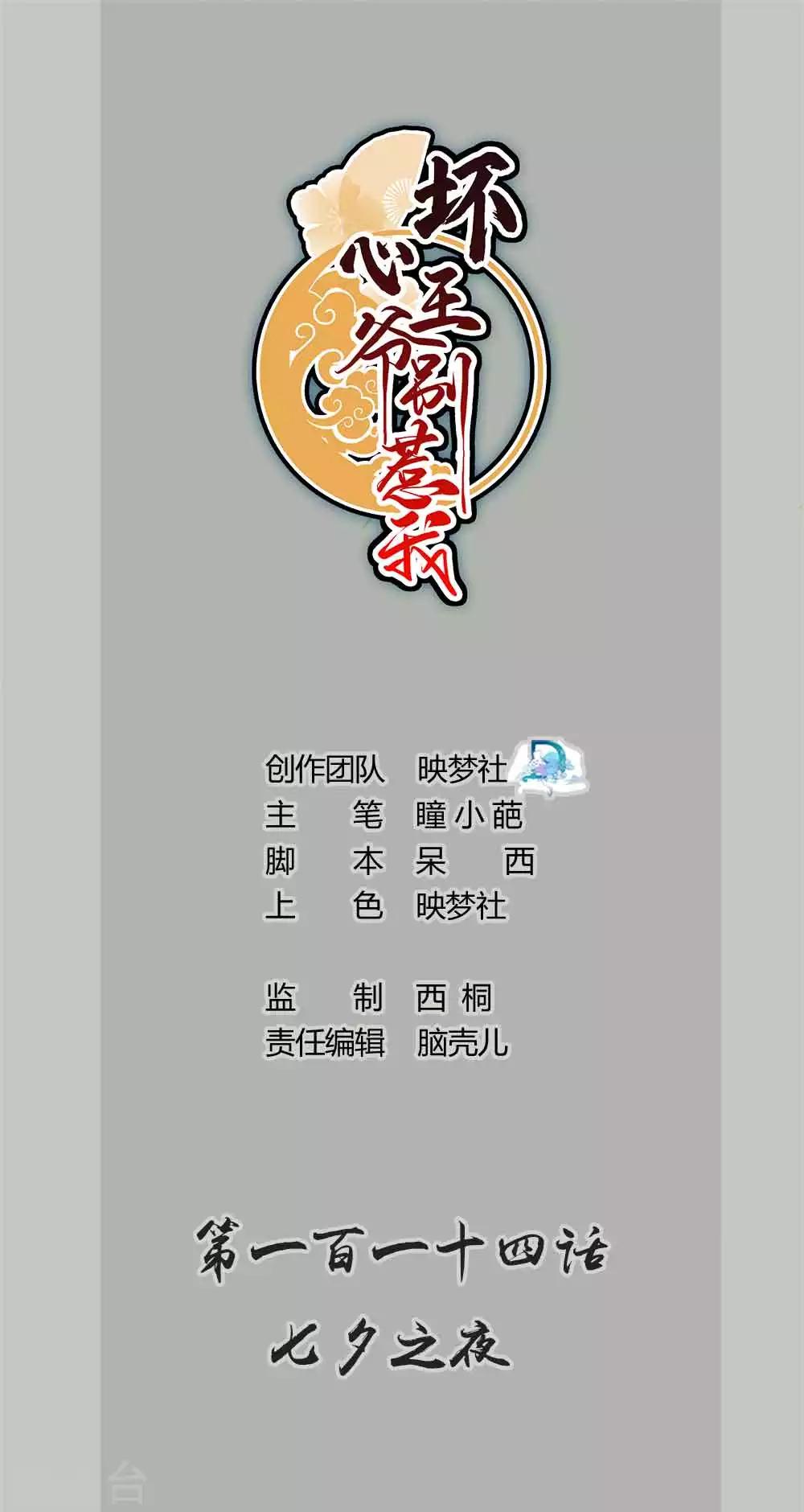 壞心王爺別惹我 - 第114話 七夕之夜 - 1