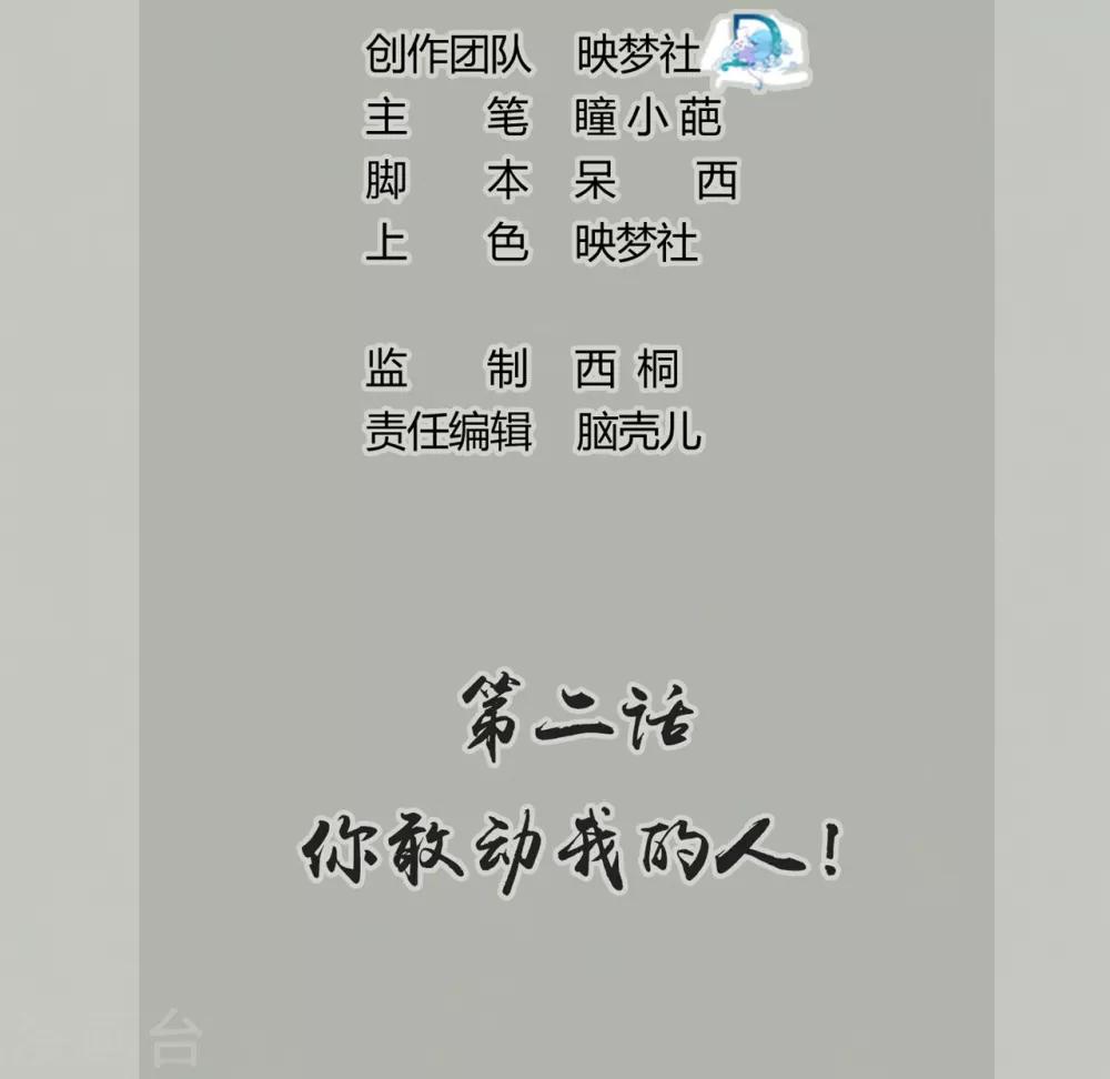 壞心王爺別惹我 - 第2話 你敢動我的人！ - 2