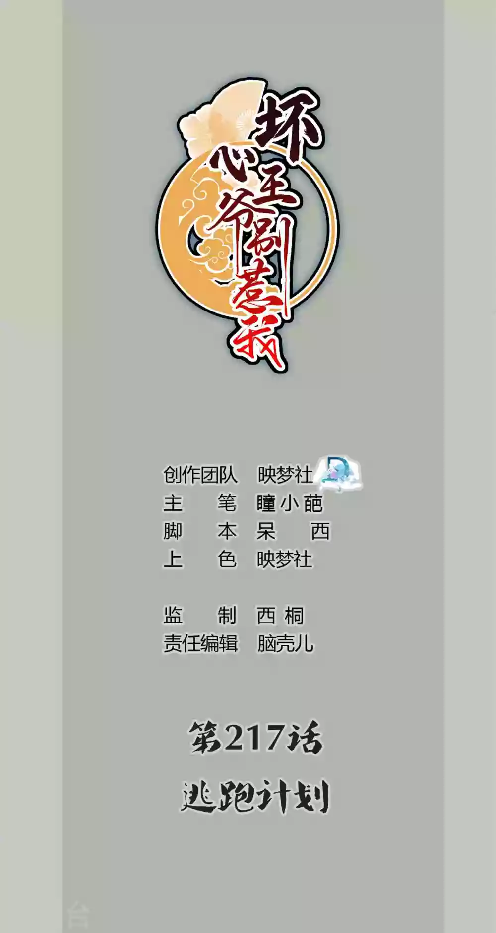 壞心王爺別惹我 - 第217話 逃跑計劃 - 1