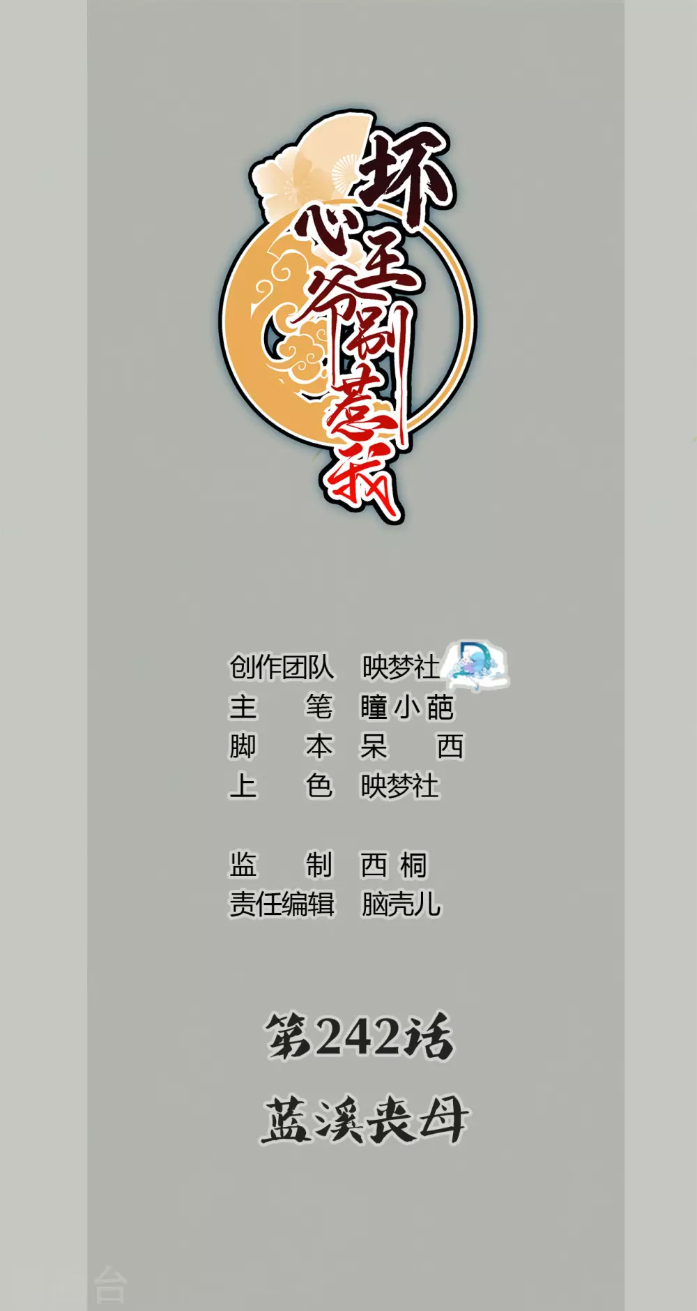 壞心王爺別惹我 - 第242話 藍溪喪母 - 1