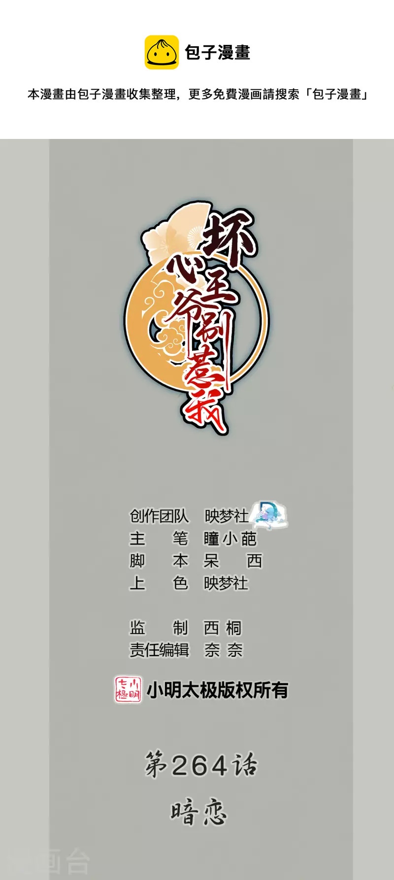 壞心王爺別惹我 - 第264話 暗戀 - 1