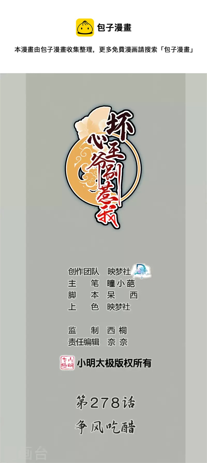 壞心王爺別惹我 - 第278話 爭風吃醋 - 1