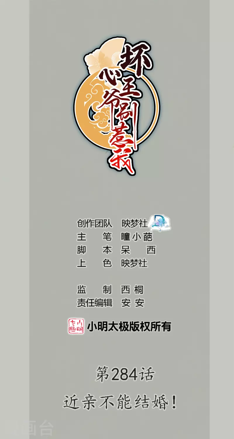 壞心王爺別惹我 - 第284話 近親不能結婚！ - 1