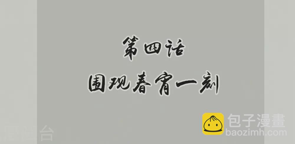 壞心王爺別惹我 - 第4話 圍觀春宵一刻 - 2