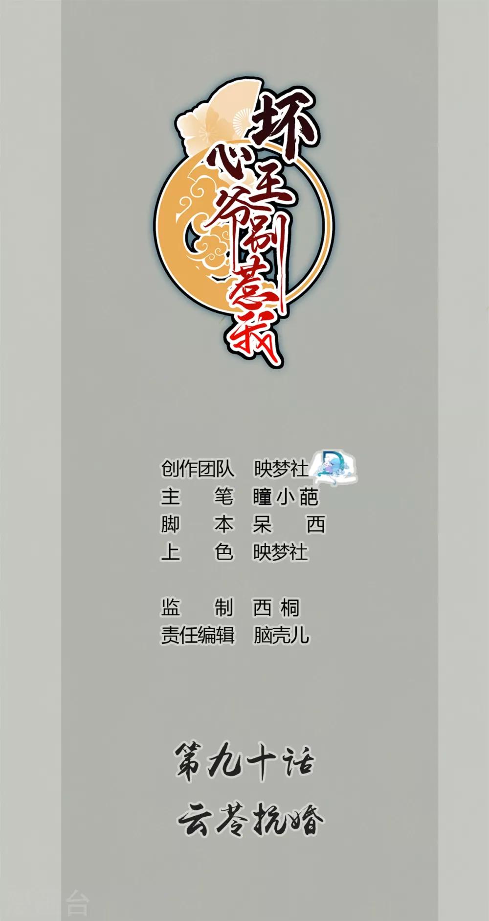 壞心王爺別惹我 - 第90話 雲苓抗婚 - 1
