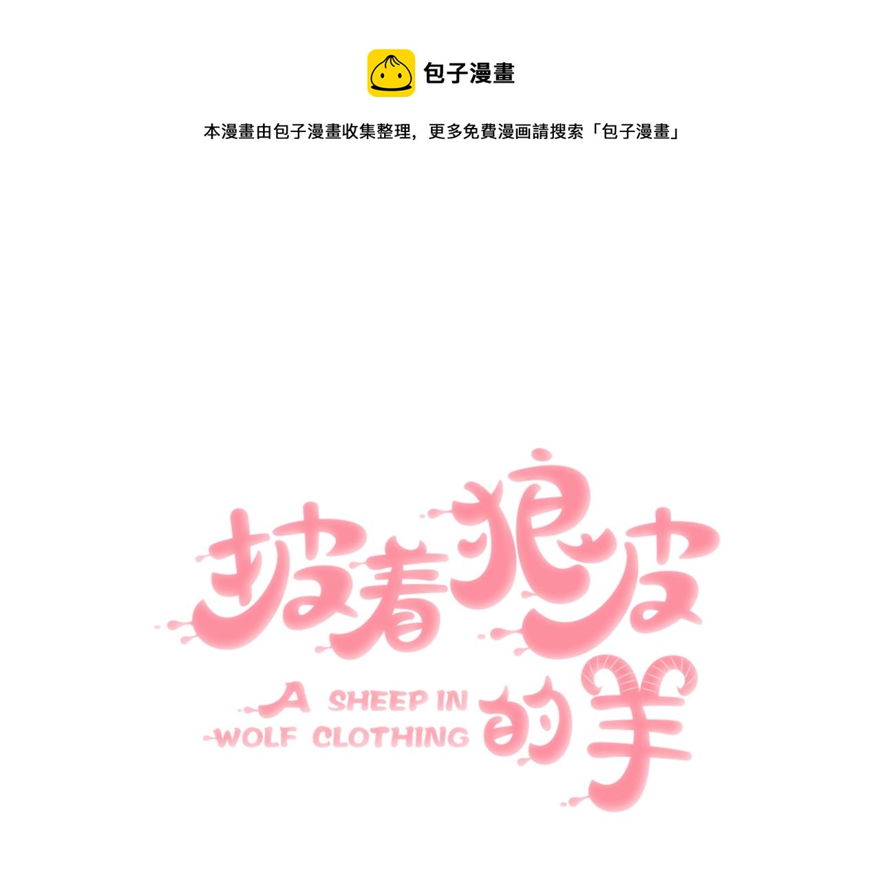 披着狼皮的羊 - 第74話 直面情感(1/3) - 1