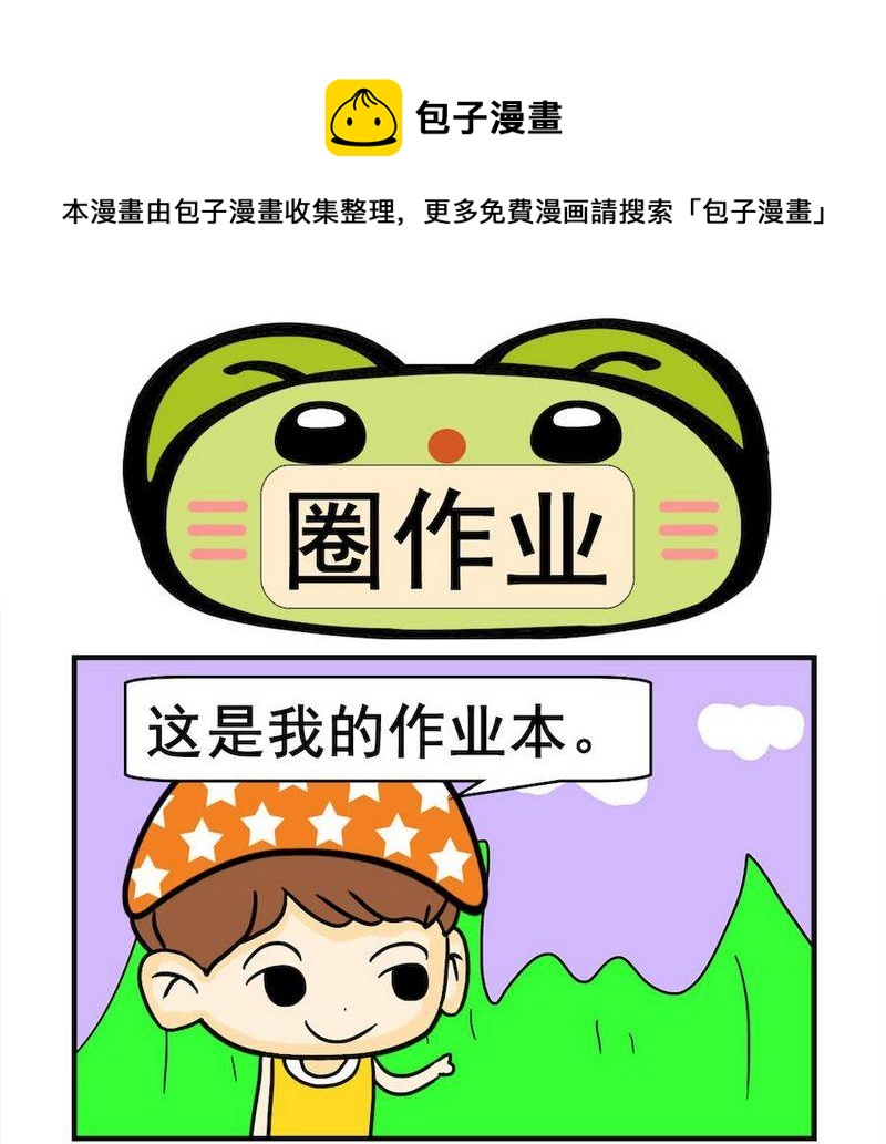 潑婦 - 8 圈作業 - 1