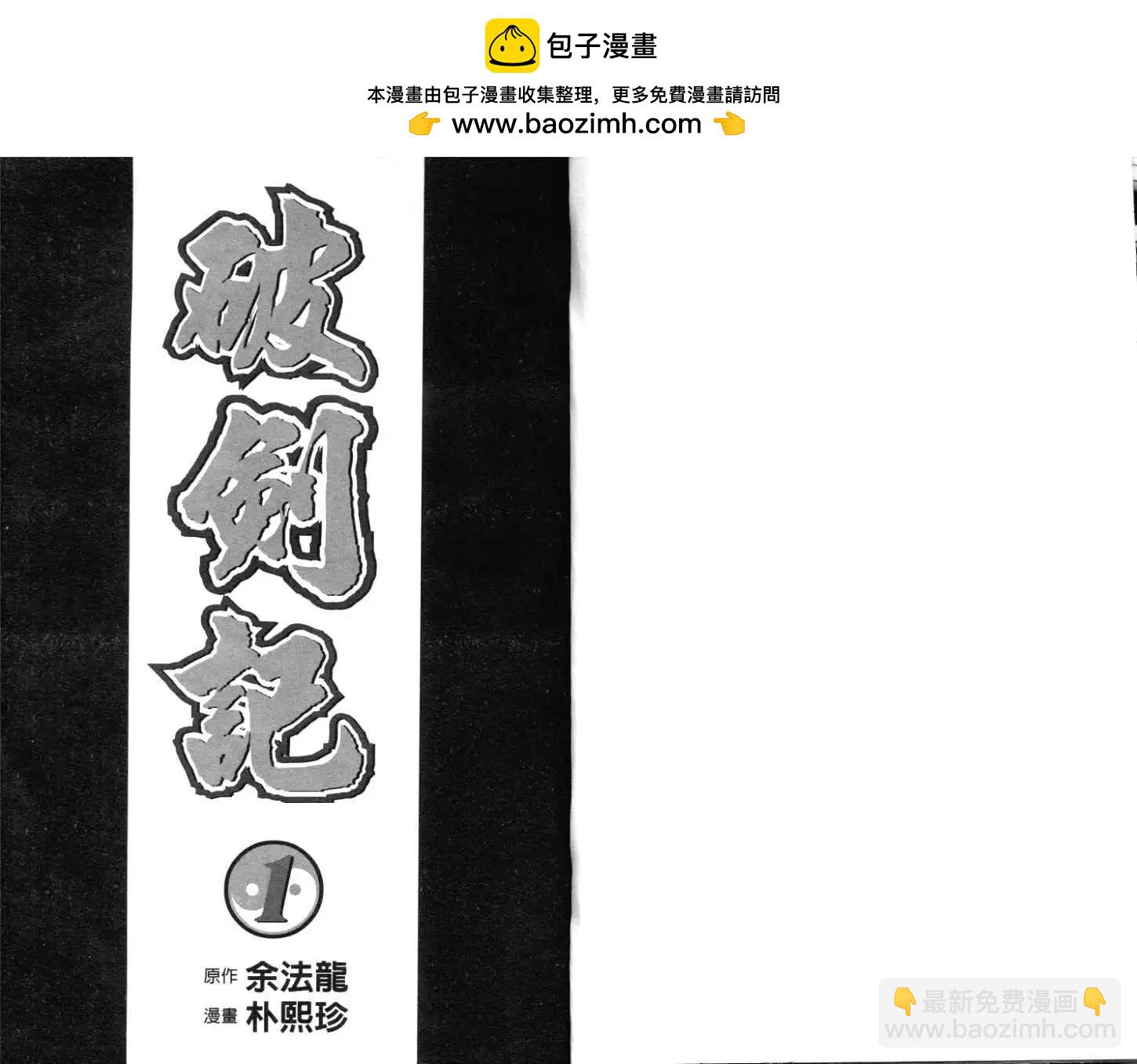 破劍記 - 第01卷(1/2) - 2