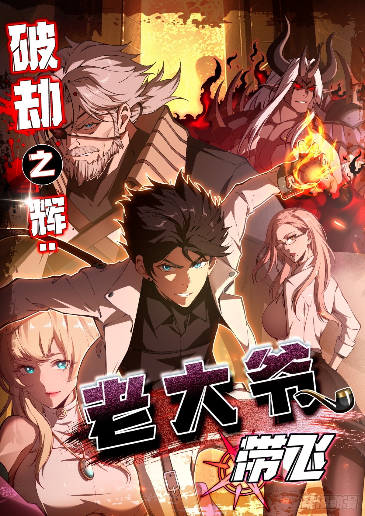 破劫之輝：老大爺帶飛 - 第31話 炎魔獸(1/2) - 1