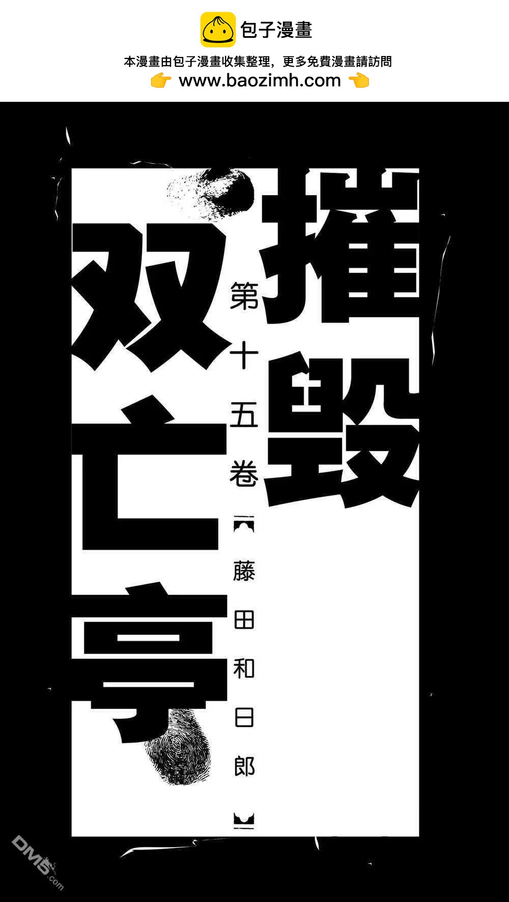 破壞雙亡亭 - 第139話 泥努就在前面 - 2