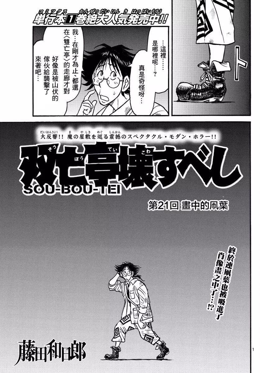 破壞雙亡亭 - 第21回 - 1