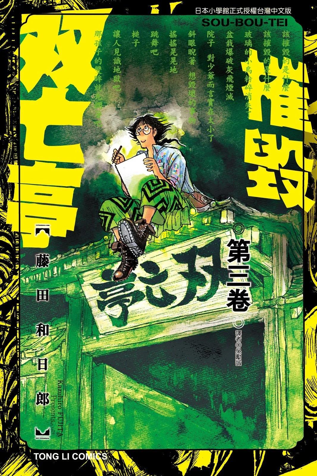 破壞雙亡亭 - 第03卷(1/4) - 1